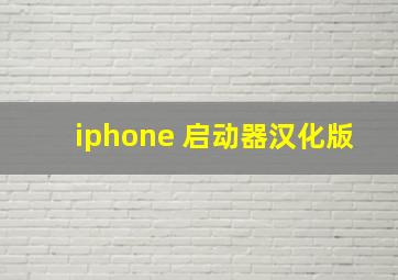 iphone 启动器汉化版